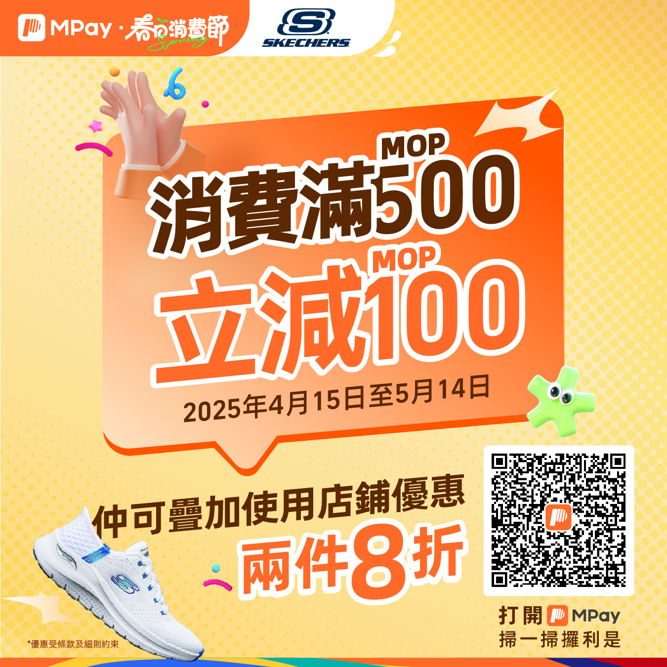 澳門優惠 SKECHERS利是優惠 0